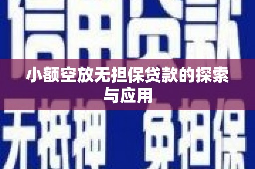 开封小额空放无担保贷款的探索与应用