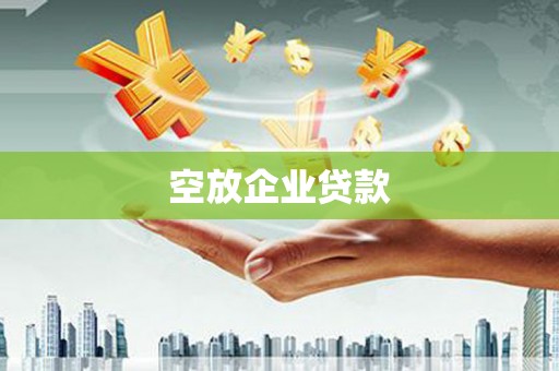开封空放企业贷款