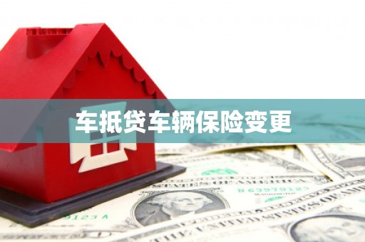 彭山车抵贷车辆保险变更