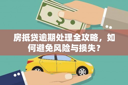 观塘房抵贷逾期处理全攻略，如何避免风险与损失？