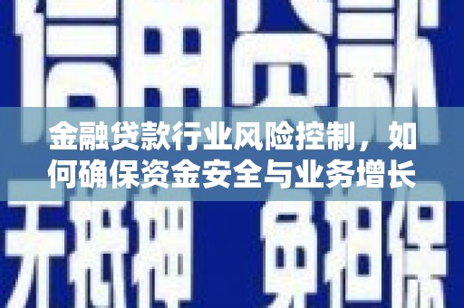 观塘金融贷款行业风险控制，如何确保资金安全与业务增长