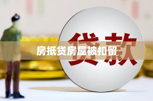 观塘房抵贷房屋被扣留