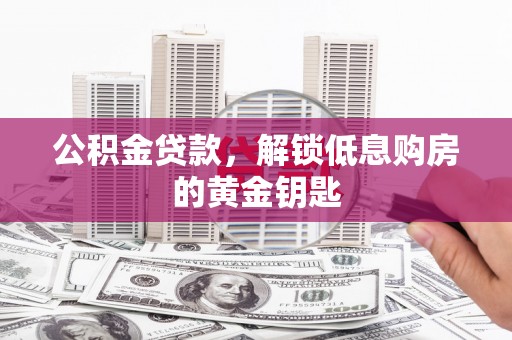 观塘公积金贷款，解锁低息购房的黄金钥匙