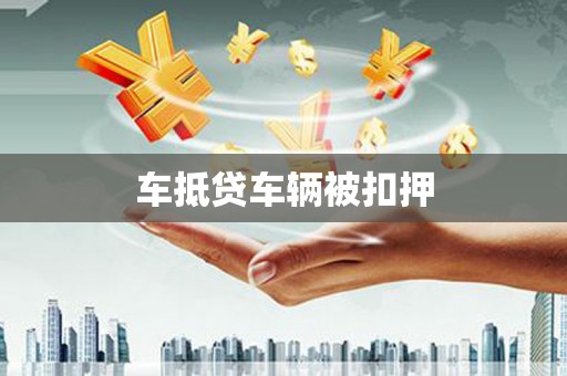 观塘车抵贷车辆被扣押