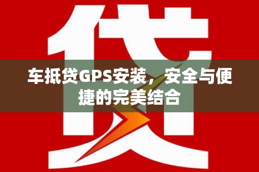 高唐车抵贷GPS安装，安全与便捷的完美结合