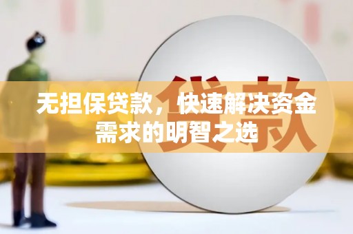 高唐无担保贷款，快速解决资金需求的明智之选