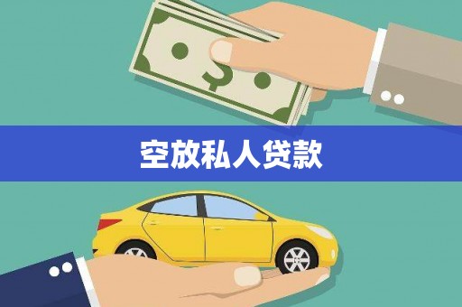南港空放私人贷款