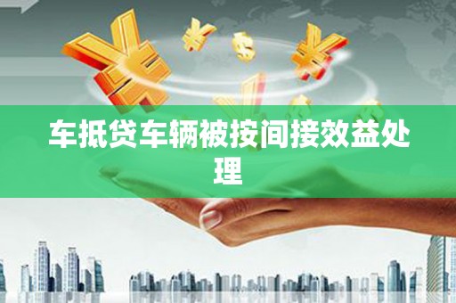 高唐车抵贷车辆被按间接效益处理