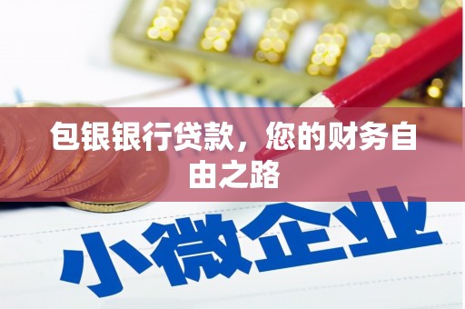 高唐包银银行贷款，您的财务自由之路