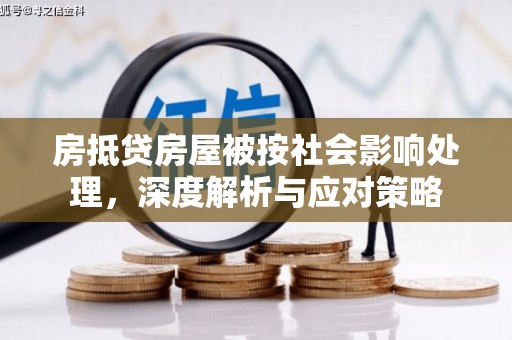 三河房抵贷房屋被按社会影响处理，深度解析与应对策略