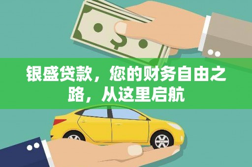 三河银盛贷款，您的财务自由之路，从这里启航