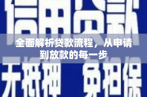 威县全面解析贷款流程，从申请到放款的每一步