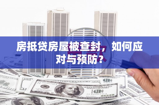 威县房抵贷房屋被查封，如何应对与预防？