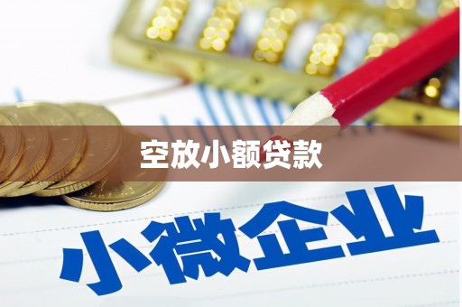 汝州空放小额贷款