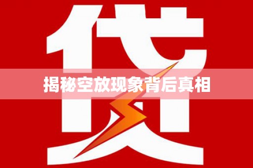 汝州揭秘空放现象背后真相