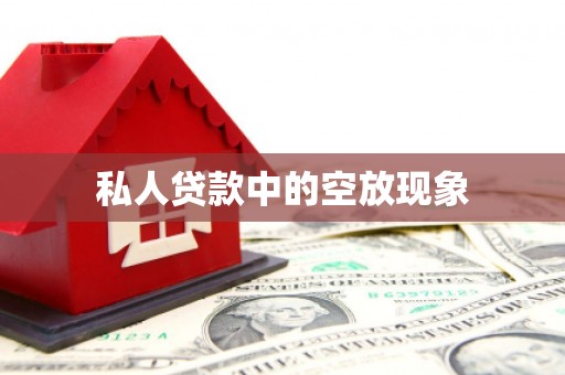 汝州私人贷款中的空放现象