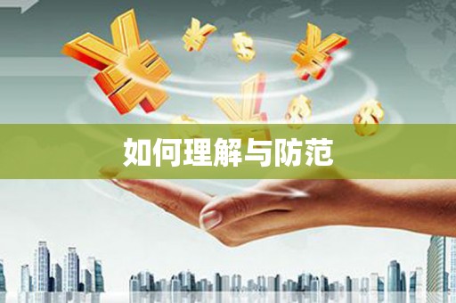 开封如何理解与防范