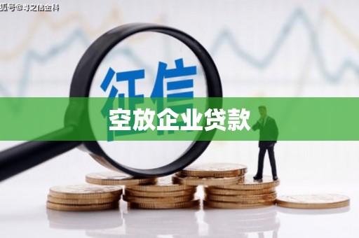 开封空放企业贷款
