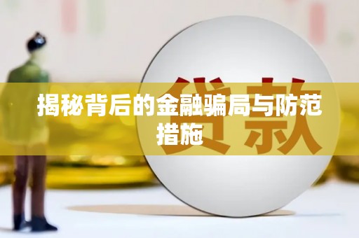 开封揭秘背后的金融骗局与防范措施