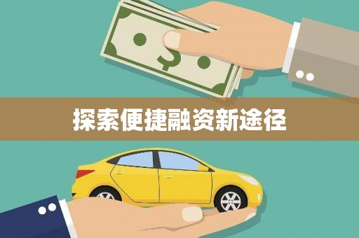 汝州探索便捷融资新途径