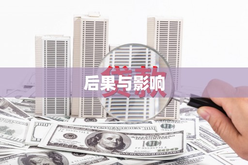 清涧后果与影响