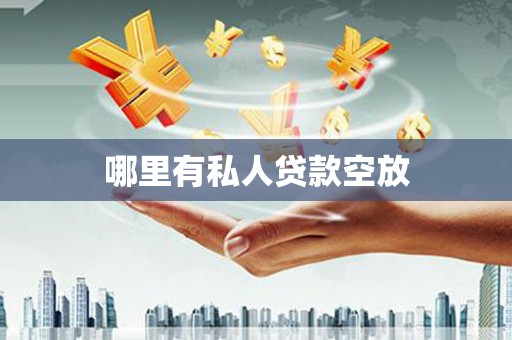 清涧哪里有私人贷款空放