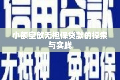清涧小额空放无担保贷款的探索与实践