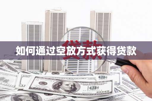清涧如何通过空放方式获得贷款