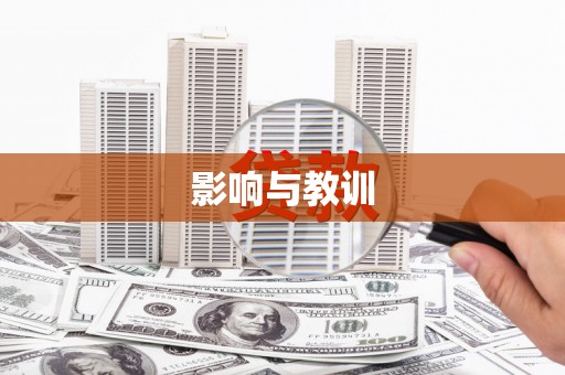 汝州影响与教训