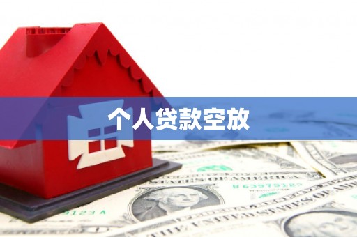 汝州个人贷款空放