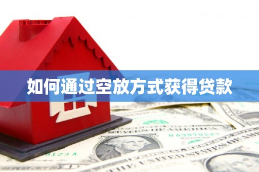 洛浦如何通过空放方式获得贷款
