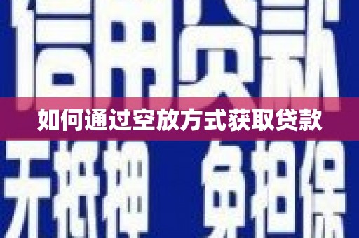洛浦如何通过空放方式获取贷款