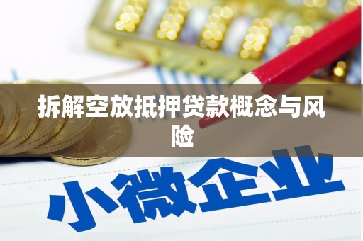 洛浦拆解空放抵押贷款概念与风险