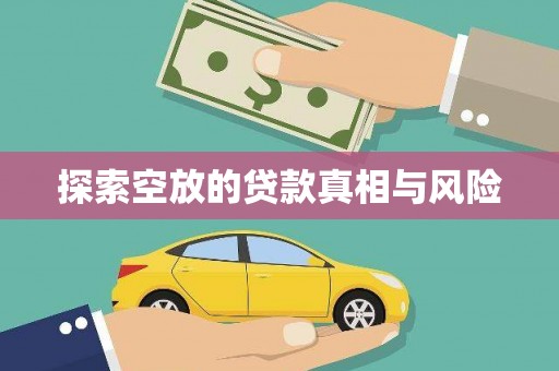 洛浦探索空放的贷款真相与风险