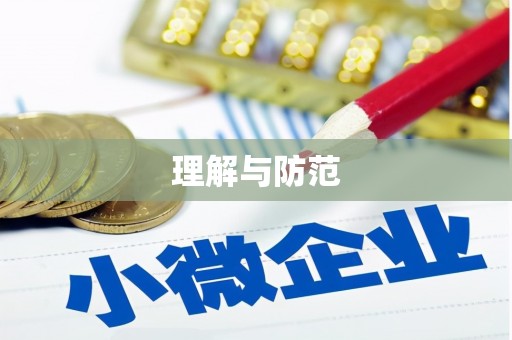 洛浦理解与防范
