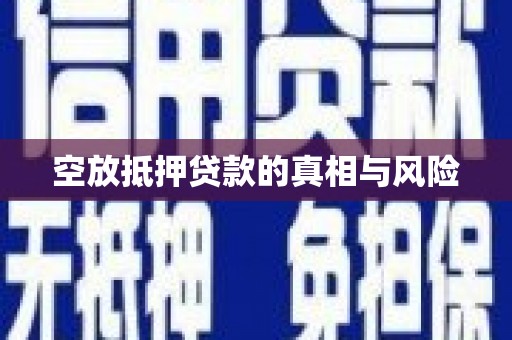 洛浦空放抵押贷款的真相与风险