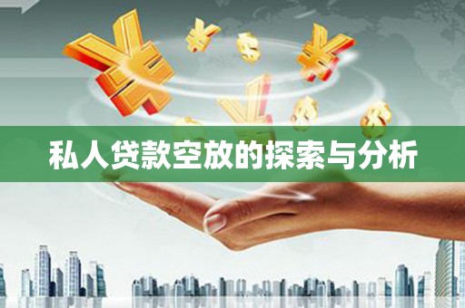 清涧私人贷款空放的探索与分析