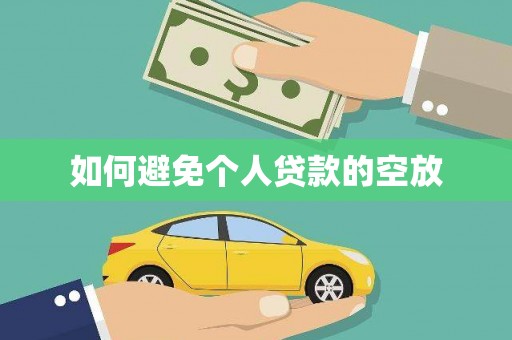 清涧如何避免个人贷款的空放