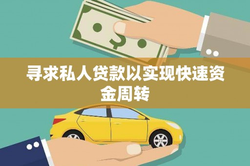 南溪寻求私人贷款以实现快速资金周转