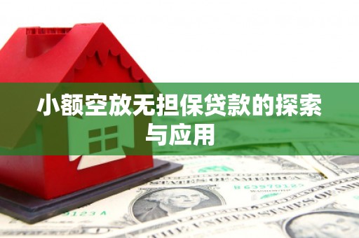 洛浦小额空放无担保贷款的探索与应用