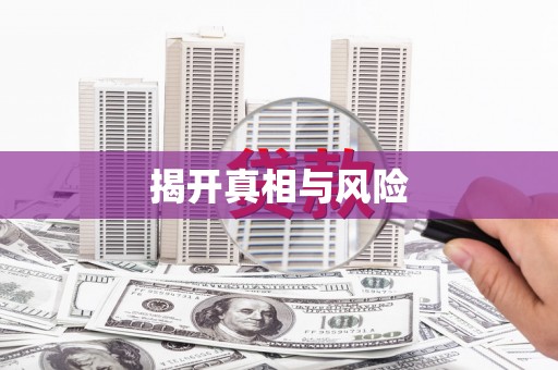 洛浦揭开真相与风险
