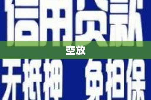 南溪空放