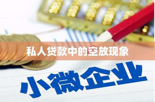 南溪私人贷款中的空放现象
