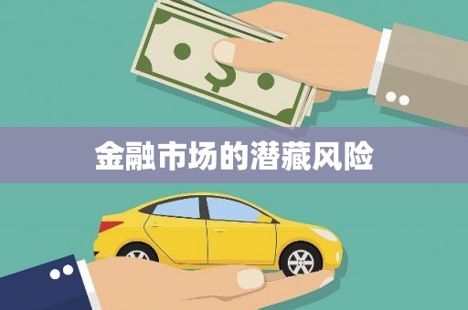 红寺堡金融市场的潜藏风险