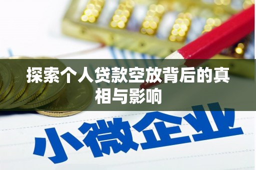 红寺堡探索个人贷款空放背后的真相与影响
