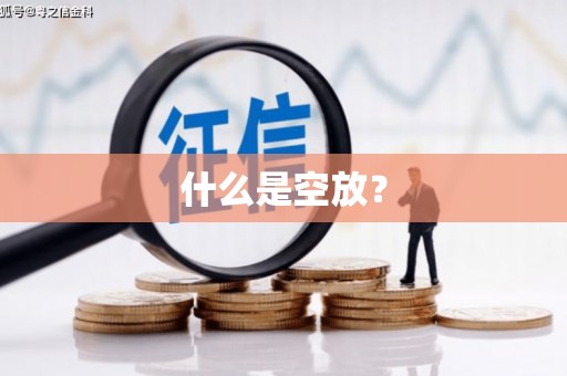 南溪什么是空放？