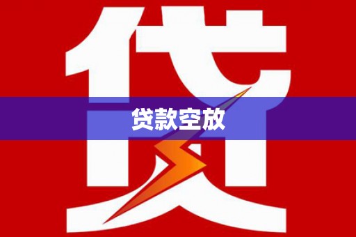 南溪贷款空放