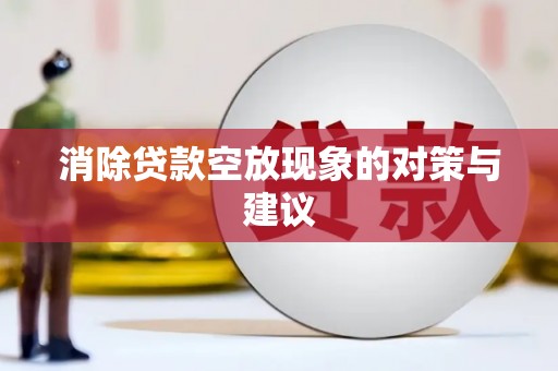 红寺堡消除贷款空放现象的对策与建议