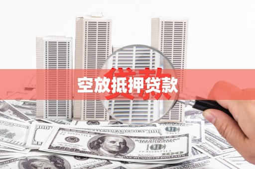 潮州空放抵押贷款