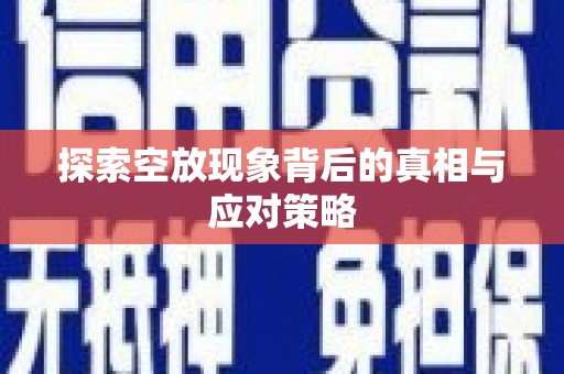 潮州探索空放现象背后的真相与应对策略